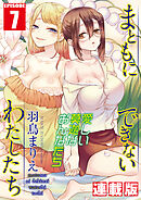 まともにできないわたしたち＜連載版＞7話　知りたくなかったわたしたち