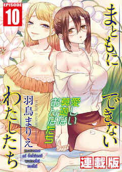 まともにできないわたしたち＜連載版＞10話　悲しいくらい女なわたし