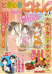 ときめきごはん ステーキで元気に！