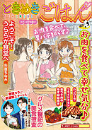 ときめきごはん ステーキで元気に！