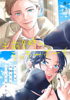 午前8時のラッキーボーイ　クールなお隣さんにキスしてみたら1