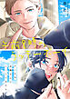 午前8時のラッキーボーイ　クールなお隣さんにキスしてみたら1