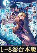 【合本版1-8巻】異世界の貧乏農家に転生したので、レンガを作って城を建てることにしました