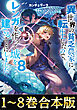 【合本版1-8巻】異世界の貧乏農家に転生したので、レンガを作って城を建てることにしました