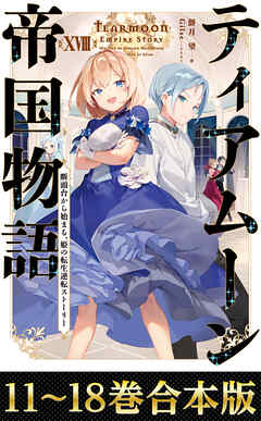 【合本版11-18巻】ティアムーン帝国物語