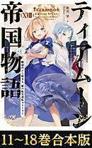 【合本版11-18巻】ティアムーン帝国物語