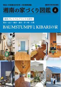 BY THE SEA別冊 湘南の家づくり図鑑　VOL03