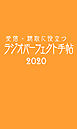 受信・聴取に役立つ ラジオパーフェクト手帖2020