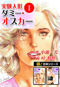 極！合本シリーズ】実験人形ダミー・オスカー1巻 - 小池一夫/叶