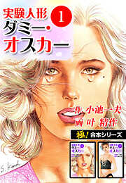 【極！合本シリーズ】実験人形ダミー・オスカー
