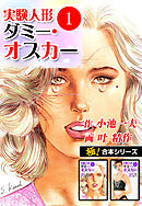 【極！合本シリーズ】実験人形ダミー・オスカー1巻