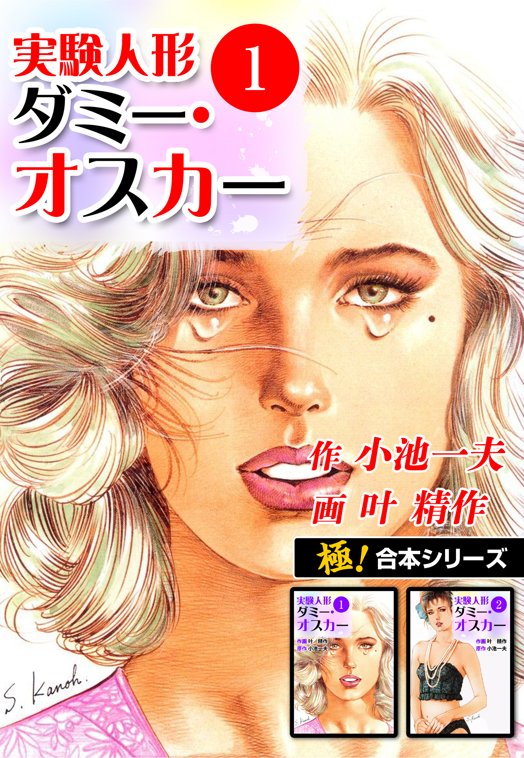 極！合本シリーズ】実験人形ダミー・オスカー1巻 - 小池一夫/叶