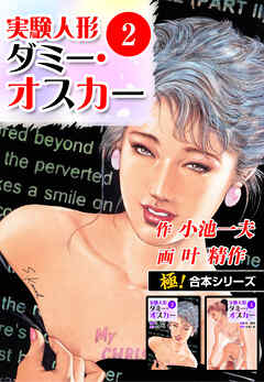 【極！合本シリーズ】実験人形ダミー・オスカー