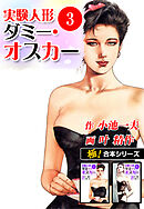 【極！合本シリーズ】実験人形ダミー・オスカー3巻