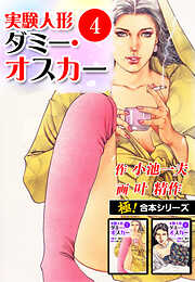 【極！合本シリーズ】実験人形ダミー・オスカー