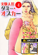 【極！合本シリーズ】実験人形ダミー・オスカー4巻