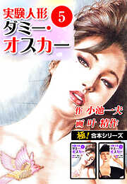 【極！合本シリーズ】実験人形ダミー・オスカー