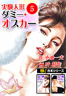 【極！合本シリーズ】実験人形ダミー・オスカー5巻