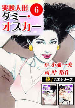 【極！合本シリーズ】実験人形ダミー・オスカー