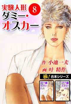 【極！合本シリーズ】実験人形ダミー・オスカー