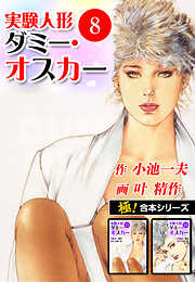 【極！合本シリーズ】実験人形ダミー・オスカー