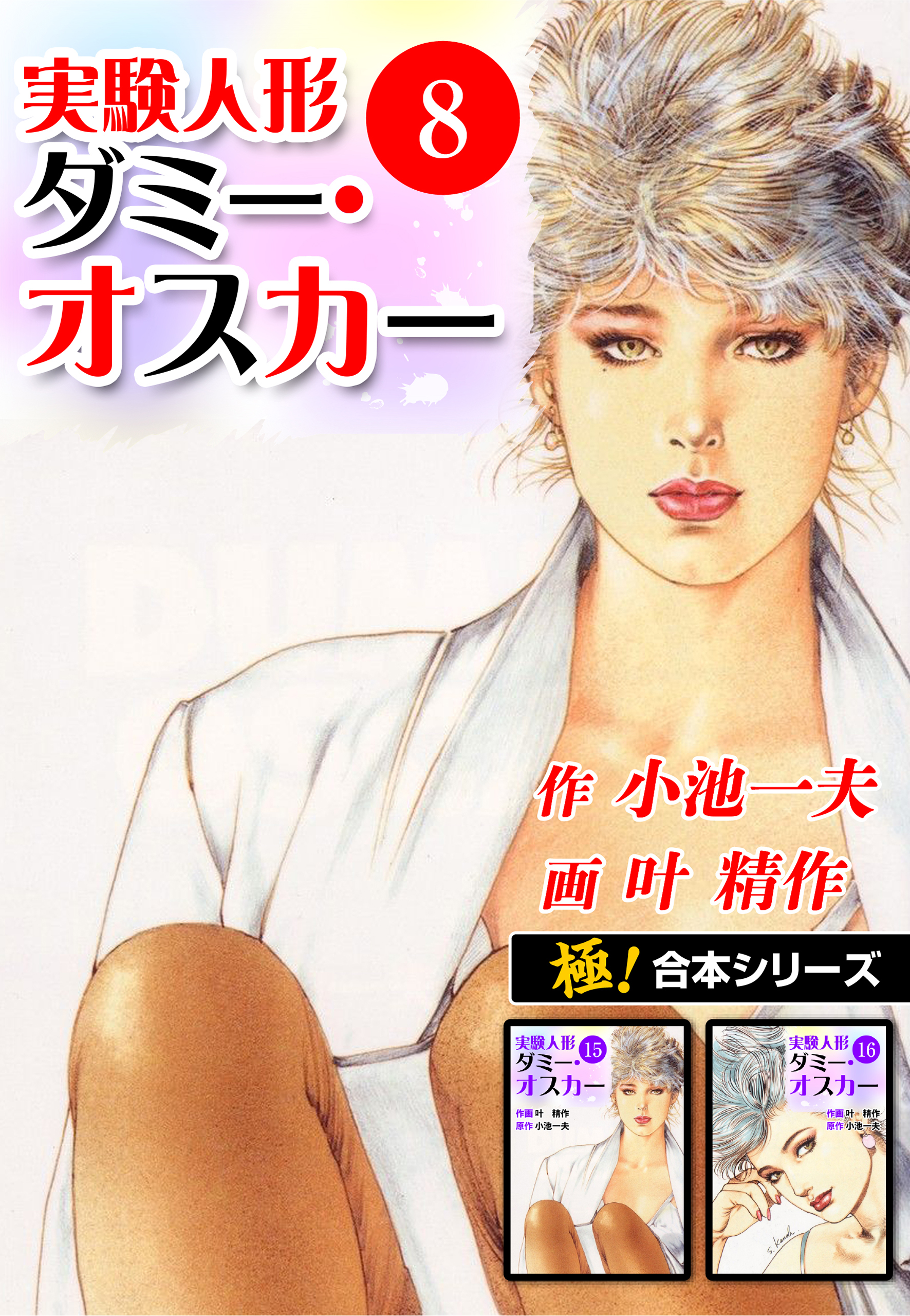 【中古】 実験人形ダミー・オスカー ８/小池書院/叶精作 Amazon.co.jp: 実験人形ダミー・オスカー 8 (マンガの金字塔