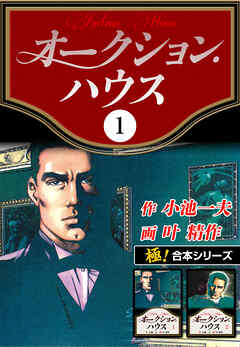 【極！合本シリーズ】オークションハウス
