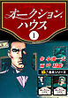 【極！合本シリーズ】オークションハウス1巻