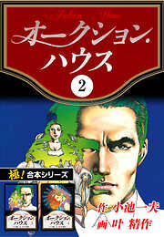 【極！合本シリーズ】オークションハウス