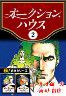 【極！合本シリーズ】オークションハウス2巻