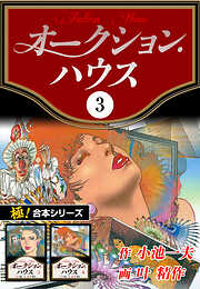 【極！合本シリーズ】オークションハウス