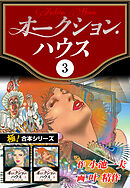 【極！合本シリーズ】オークションハウス3巻