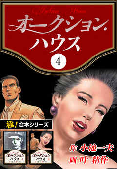 【極！合本シリーズ】オークションハウス