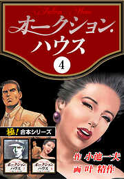 【極！合本シリーズ】オークションハウス