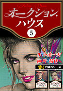 【極！合本シリーズ】オークションハウス5巻