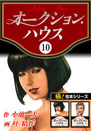 【極！合本シリーズ】オークションハウス