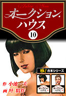 【極！合本シリーズ】オークションハウス10巻