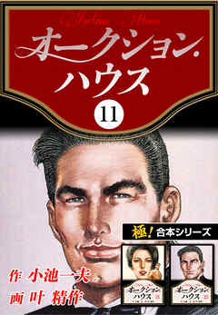 【極！合本シリーズ】オークションハウス