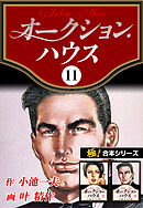 【極！合本シリーズ】オークションハウス11巻