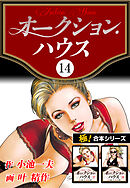 【極！合本シリーズ】オークションハウス14巻