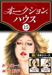 【極！合本シリーズ】オークションハウス