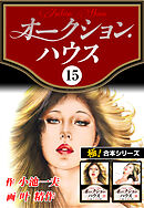 【極！合本シリーズ】オークションハウス15巻