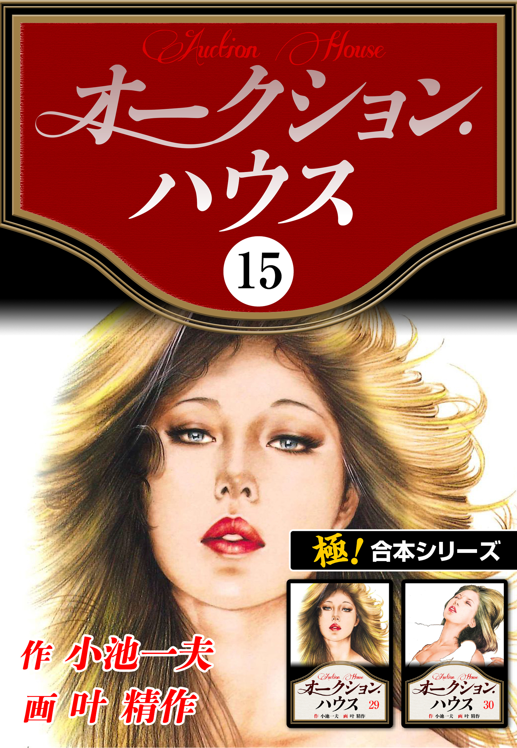 オークションハウス 全巻セット 1-15巻　小池一夫　叶精作。おまけ付き オークションハウス 全巻セット 1-15巻 小池一夫 叶精作。おまけ付き