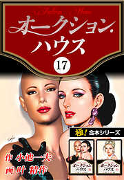 【極！合本シリーズ】オークションハウス