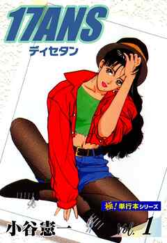 17ANS 【極！単行本シリーズ】1巻