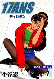 17ANS 【極！単行本シリーズ】