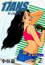 17ANS 【極！単行本シリーズ】
