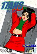 17ANS 【極！単行本シリーズ】3巻