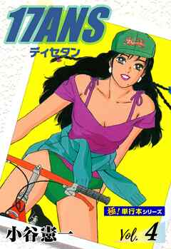 17ANS 【極！単行本シリーズ】4巻
