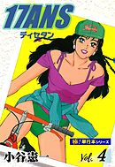 17ANS 【極！単行本シリーズ】4巻